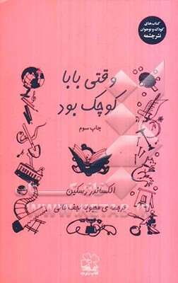 وقتی بابا کوچک بود