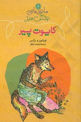 ماجراهای کایوت پیر