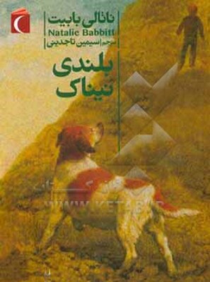 بلندی نیناک