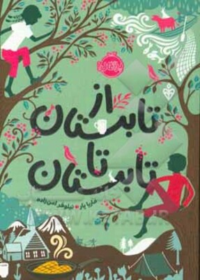 از تابستان تا تابستان