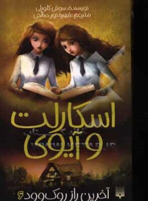 آخرین راز روک وود