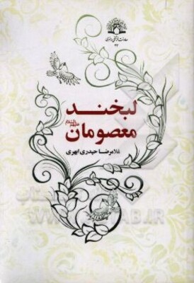 لبخند معصومان (ع)