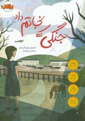 جنگی که نجاتم داد