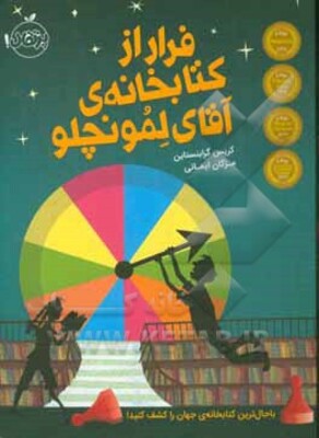 فرار از کتابخانه‌ی آقای لمونچلو