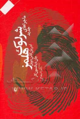 ماجراهای جدید شرلوک هلمز