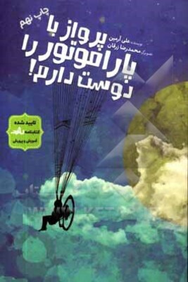 پرواز با پاراموتور را دوست دارم