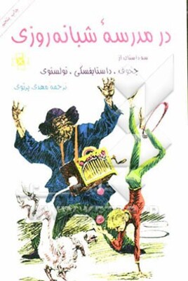 در مدرسه شبانه‌روزی: سه داستان از چخوف، تولستوی، داستایفسکی