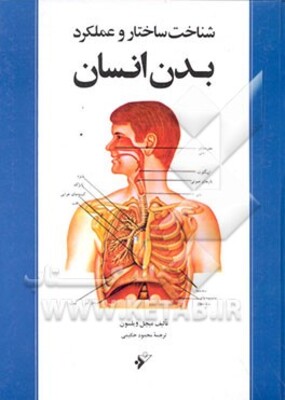 شناخت ساختار و عملکرد بدن انسان