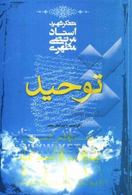 توحید