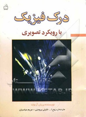 درک فیزیک با رویکرد تصویری