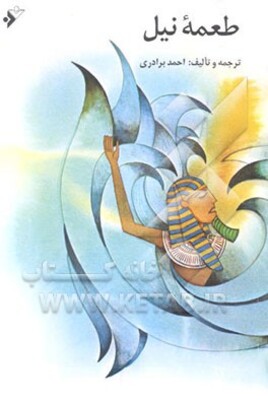 طعمه نیل