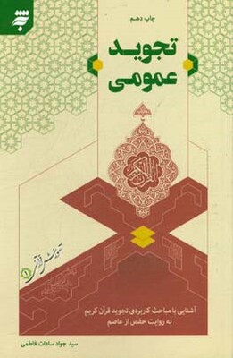 تجوید عمومی: آشنایی با مباحث کاربردی تجوید قرآن کریم به روایت حفص از عاصم