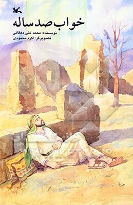 خواب صد ساله
