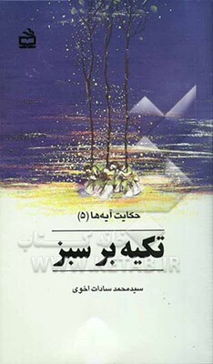 تکیه بر سبز