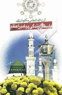 داستان پیامبر اسلام