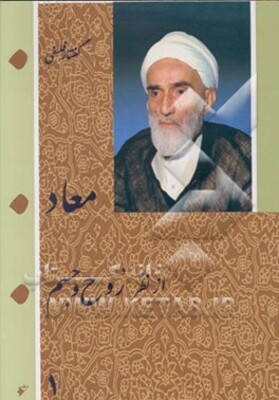 معاد از نظر روح و جسم