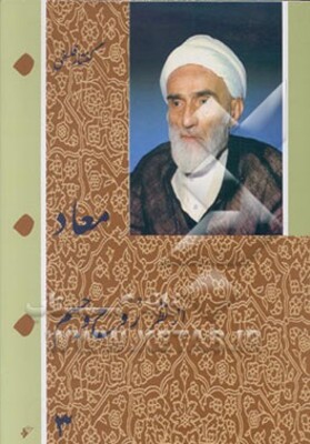 معاد از نظر روح و جسم