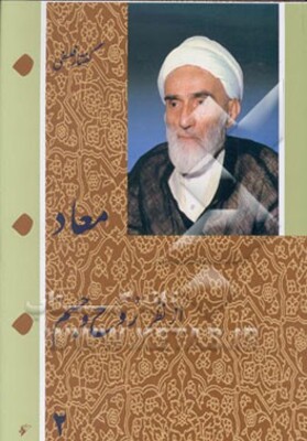 معاد از نظر روح و جسم
