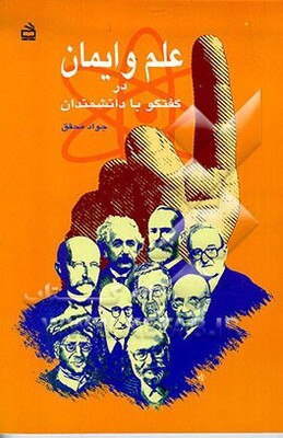 علم و ایمان در گفتگو با دانشمندان