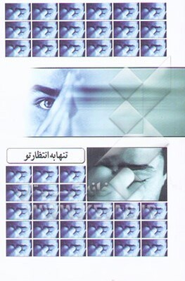 تنها به انتظار تو