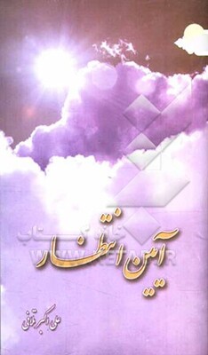 آیین انتظار