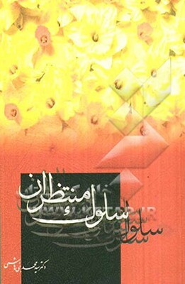 سلوک منتظران