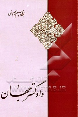 دادگستر جهان: با تجدیدنظر و اضافات