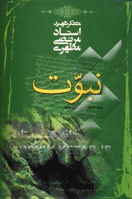 نبوت