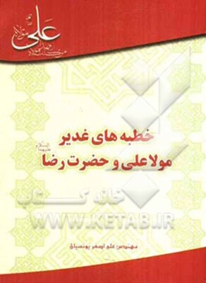 خطبه‌های غدیر مولا علی و حضرت رضا (ع)
