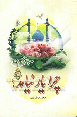 چرا یار نیامد: برخی از علل تاخیر ظهور امام عصر (عج)