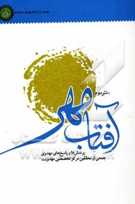 آفتاب مهر 2: پرسش‌ها و پاسخ‌های مهدوی