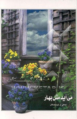 می‌آید، مثل بهار