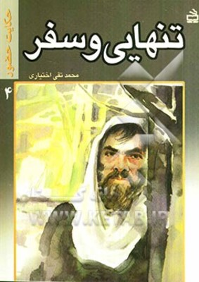 تنهایی و سفر