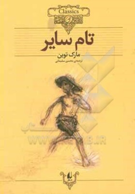 تام سایر: متن کوتاه شده