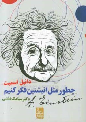 چطور مثل انیشتین فکر کنیم