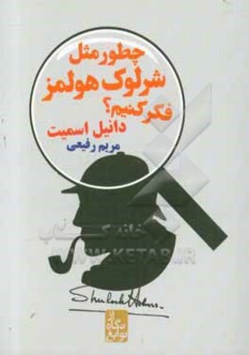 چطور مثل شرلوک هولمز فکر کنیم؟