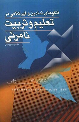 الگوهای نمادین و غیر کلامی در تعلیم و تربیت نامرئی
