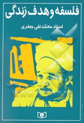 فلسفه و هدف زندگی