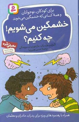 خشمگین می‌شویم! چه کنیم؟ برای کودکان، نوجوانان و همه کسانی که خشمگین می‌شوند