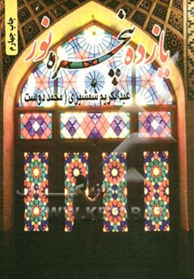 یازده پنجره نور