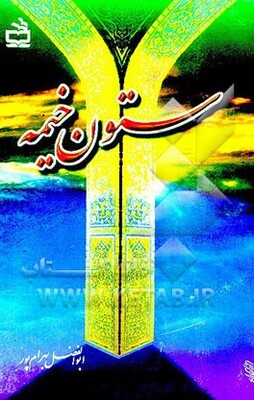 ستون خیمه