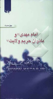 امام مهدی (ع) و بانوان حریم ولایت