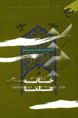 در خانه علما