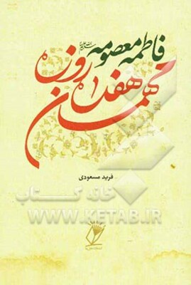 فاطمه معصومه (س) مهمان هفده روزه: زندگانی حضرت معصومه (س) و پیوستگی آن با سرزمین قم