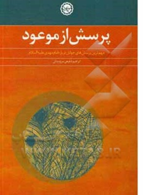 پرسش از موعود: مهم‌ترین پرسش‌های جوانان درباره امام مهدی (ع)