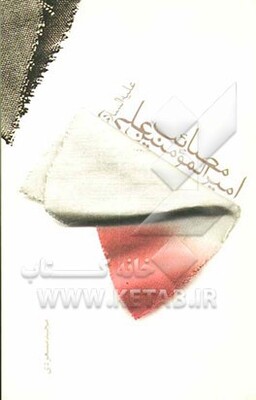 مصائب امیرالمومنین علی (ع)