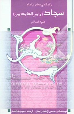 زندگانی حضرت امام سجاد (ع)