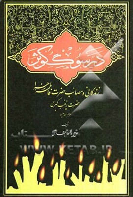 در سوگ کوثر: زندگانی و مصائب حضرت فاطمه (س)